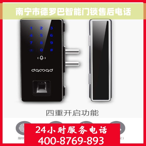 南宁市德罗巴智能门锁售后电话