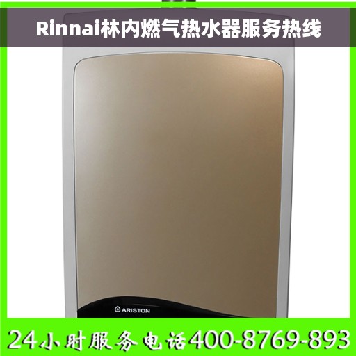 Rinnai林内燃气热水器服务热线