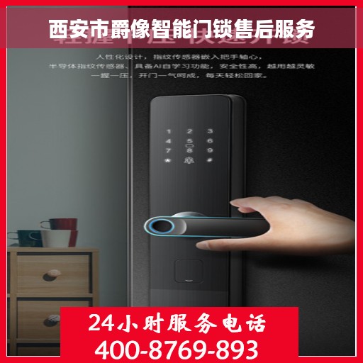 西安市爵像智能门锁售后服务