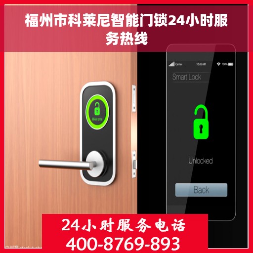 福州市科莱尼智能门锁24小时服务热线