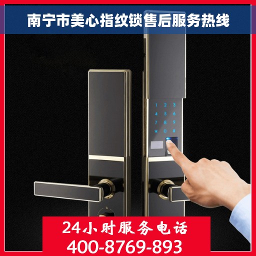 南宁市美心指纹锁售后服务热线