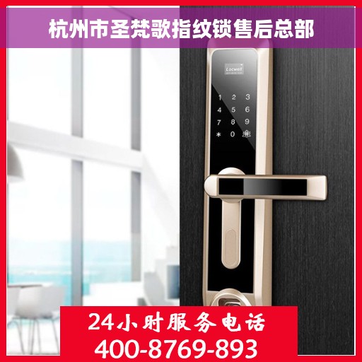 杭州市圣梵歌指纹锁售后总部