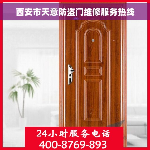 西安市天意防盗门维修服务热线