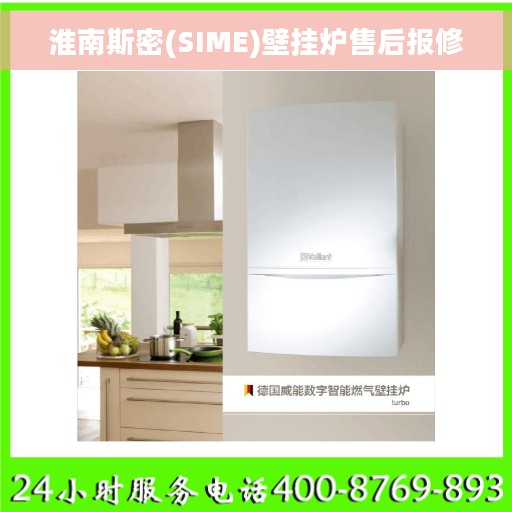 淮南斯密(SIME)壁挂炉售后报修