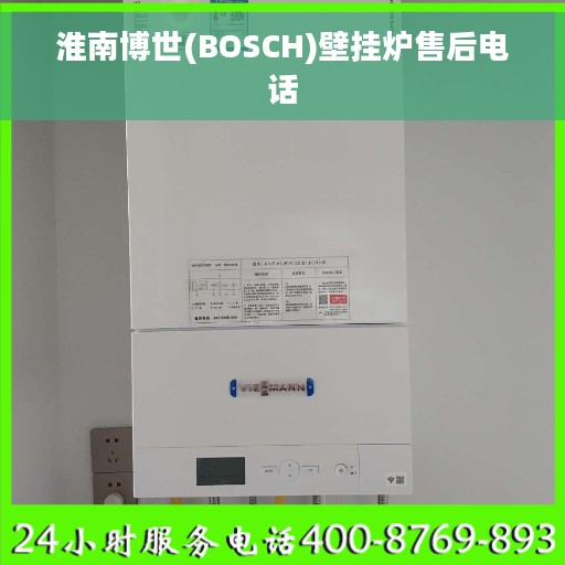 淮南博世(BOSCH)壁挂炉售后电话