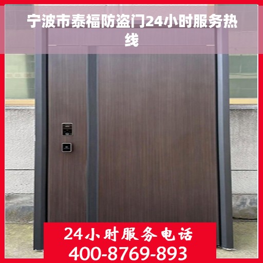 宁波市泰福防盗门24小时服务热线