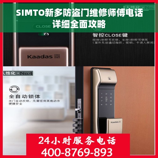 SIMTO新多防盗门维修师傅电话详细全面攻略