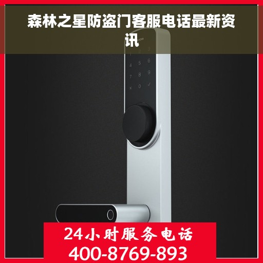 森林之星防盗门客服电话最新资讯