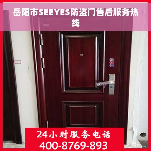 岳阳市SEEYES防盗门售后服务热线