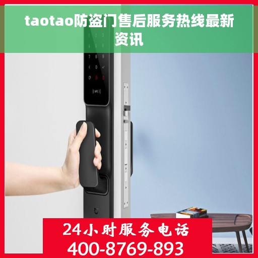 taotao防盗门售后服务热线最新资讯