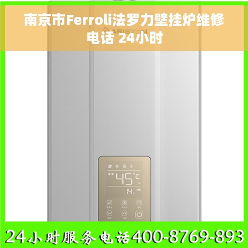 南京市Ferroli法罗力壁挂炉维修电话 24小时