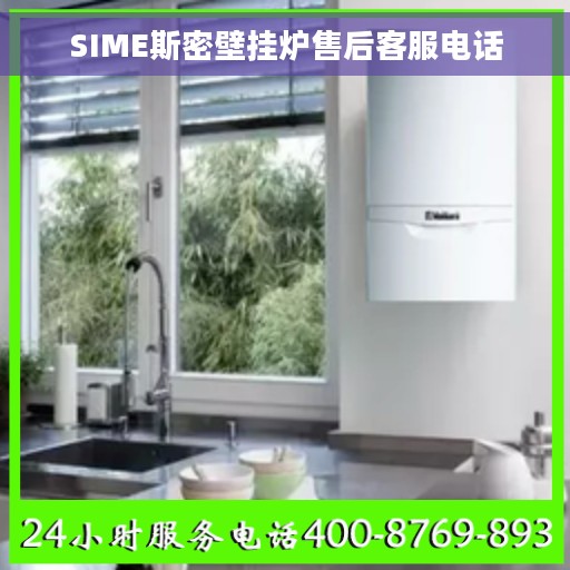 SIME斯密壁挂炉售后客服电话