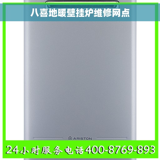 八喜地暖壁挂炉维修网点