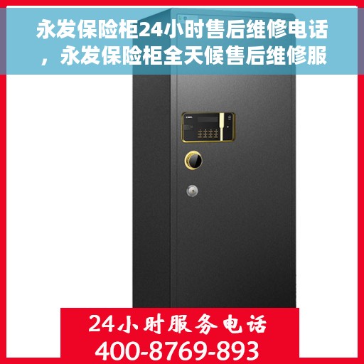 永发保险柜24小时售后维修电话，永发保险柜全天候售后维修服务热线电话