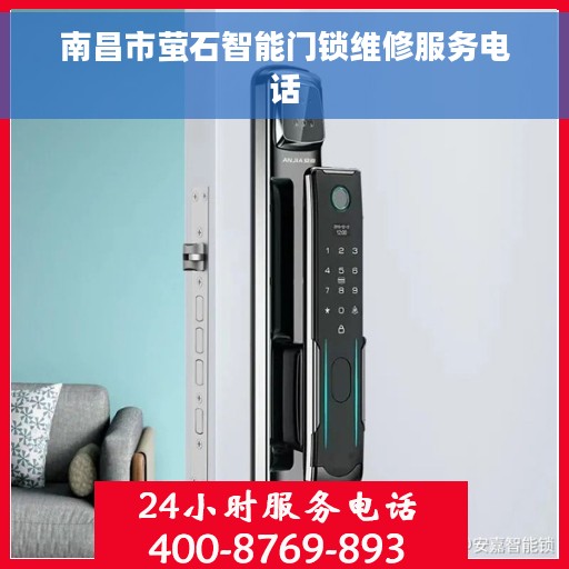 南昌市萤石智能门锁维修服务电话