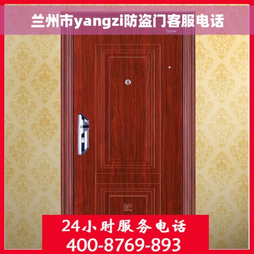 兰州市yangzi防盗门客服电话