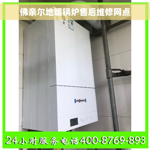 佛亲尔地暖锅炉售后维修网点