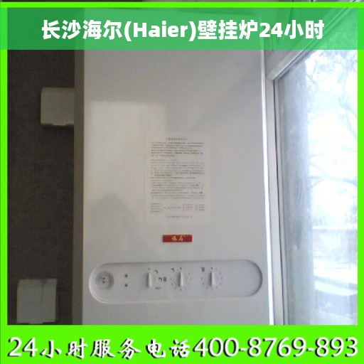 长沙海尔(Haier)壁挂炉24小时