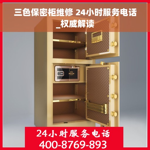 三色保密柜维修 24小时服务电话_权威解读