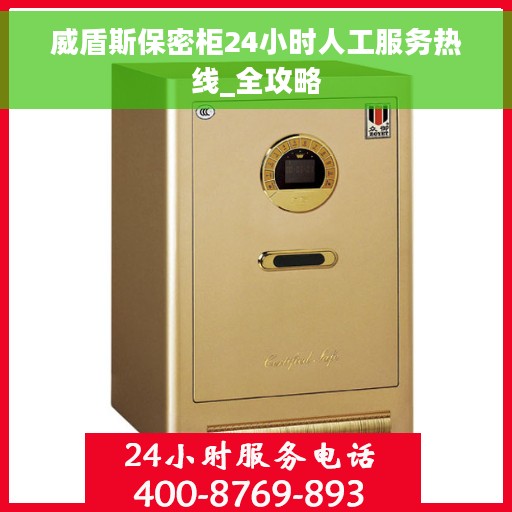 威盾斯保密柜24小时人工服务热线_全攻略