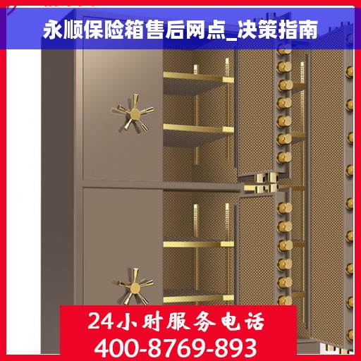 永顺保险箱售后网点_决策指南