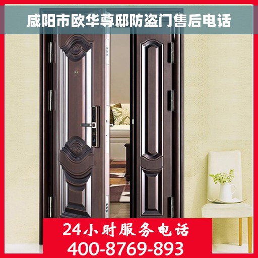 咸阳市欧华尊邸防盗门售后电话