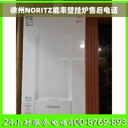 徐州NORITZ能率壁挂炉售后电话