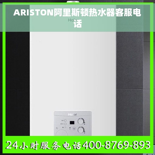 ARISTON阿里斯顿热水器客服电话