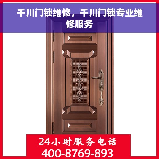 千川门锁维修，千川门锁专业维修服务