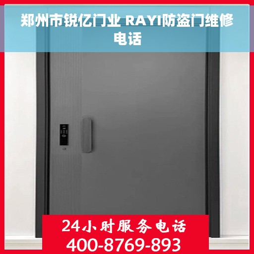 郑州市锐亿门业 RAYI防盗门维修电话