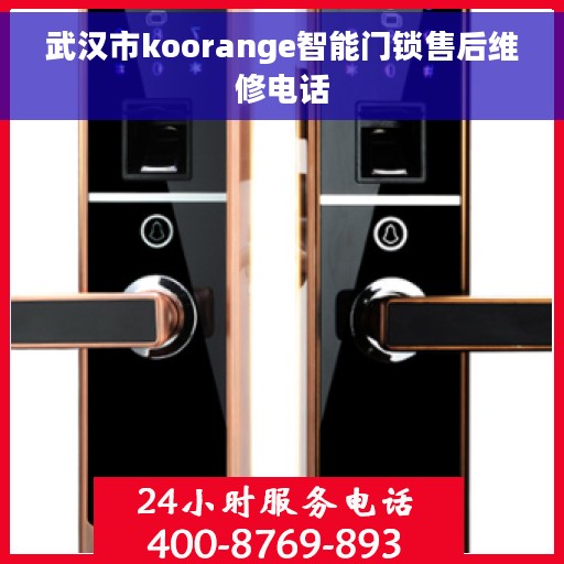 武汉市koorange智能门锁售后维修电话