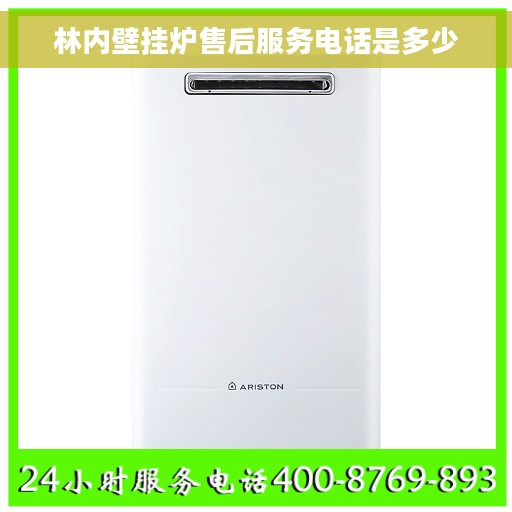 林内壁挂炉售后服务电话是多少