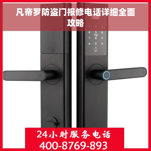 凡帝罗防盗门报修电话详细全面攻略