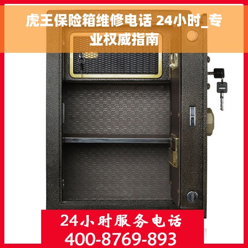 虎王保险箱维修电话 24小时_专业权威指南
