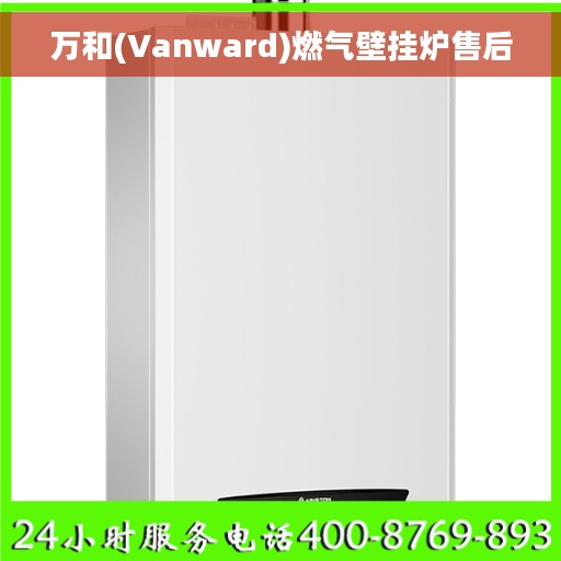 万和(Vanward)燃气壁挂炉售后