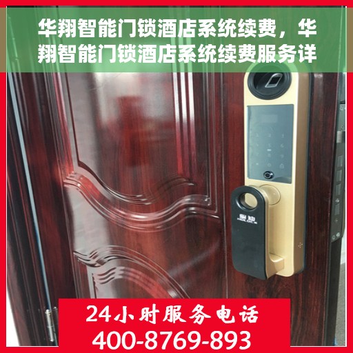 华翔智能门锁酒店系统续费，华翔智能门锁酒店系统续费服务详解