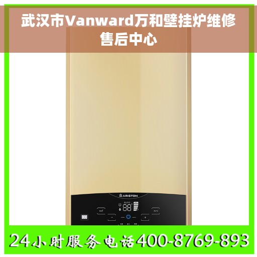 武汉市Vanward万和壁挂炉维修售后中心
