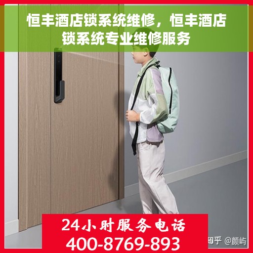 恒丰酒店锁系统维修，恒丰酒店锁系统专业维修服务