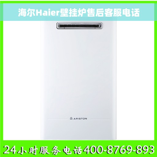 海尔Haier壁挂炉售后客服电话