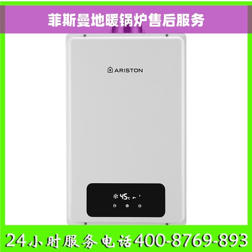 菲斯曼地暖锅炉售后服务
