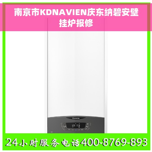 南京市KDNAVIEN庆东纳碧安壁挂炉报修