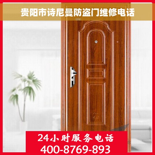 贵阳市诗尼曼防盗门维修电话
