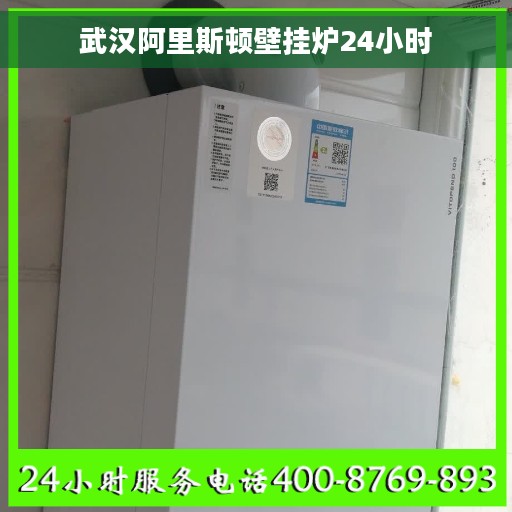 武汉阿里斯顿壁挂炉24小时