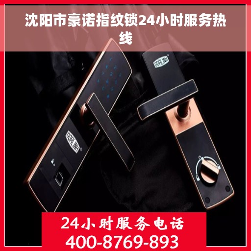 沈阳市豪诺指纹锁24小时服务热线