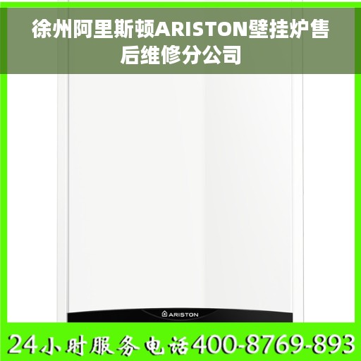 徐州阿里斯顿ARISTON壁挂炉售后维修分公司