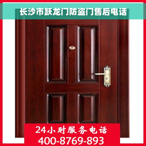 长沙市跃龙门防盗门售后电话