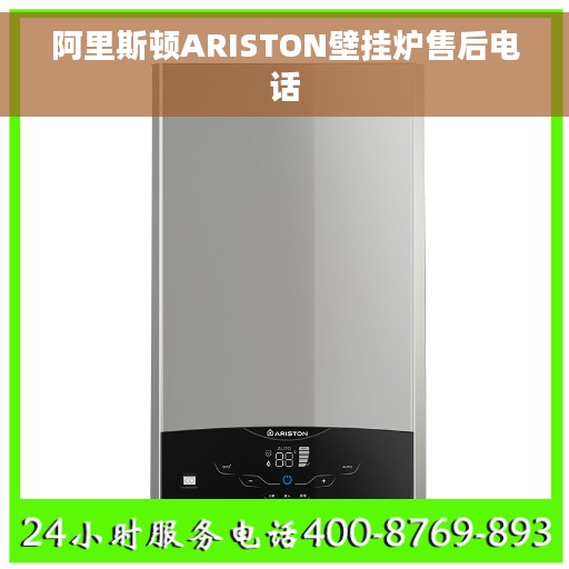 阿里斯顿ARISTON壁挂炉售后电话