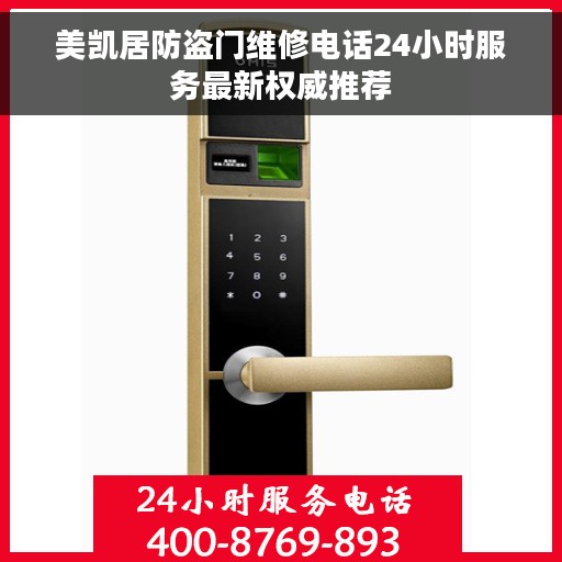 美凯居防盗门维修电话24小时服务最新权威推荐