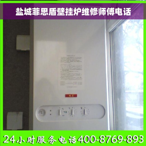 盐城菲思盾壁挂炉维修师傅电话