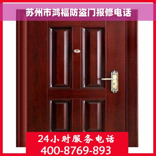 苏州市鸿福防盗门报修电话